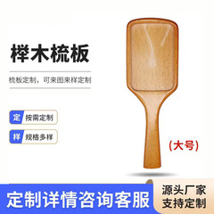メーカーは半製品の大きい板の櫛板を決めて、ケヤキの櫛板を卸売りして、ロゴの櫛の部品を印刷することができます。