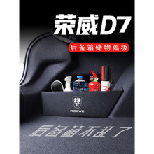 荣威D7后备箱隔板车载收纳箱盒配件车内改装饰汽车用品实用大全
