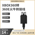 厂家批发XBOX360转XBOX360E火牛转接线27cm游戏机线材