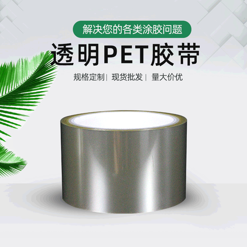PET耐高温胶带半透明无痕单面胶电池包包扎绝缘胶带聚酯PET胶膜