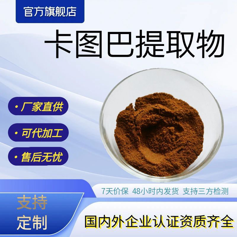 卡图巴提取物水溶性卡图巴原料粉卡图巴浓缩粉厂家供应