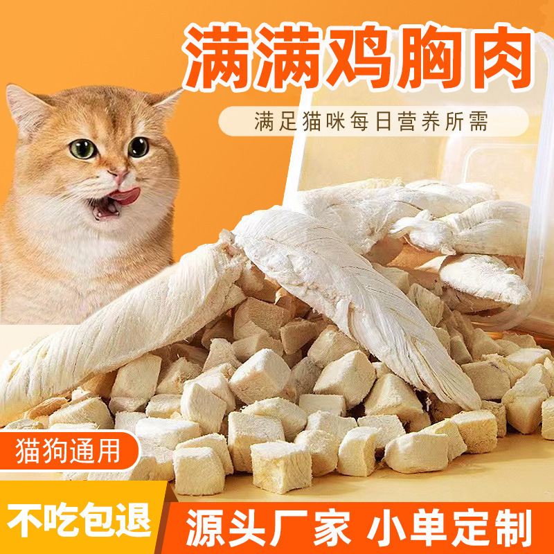 Freeze-Dried Chicken Breast Cat and Dog Snacks Kitten Nutrition Pet Cat Food Dog Food Chicken Breast Wholesale Delivery