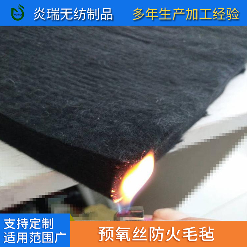 预氧丝防火毛毡黑色针刺无纺布防火阻燃座椅隔热层电焊防火毡