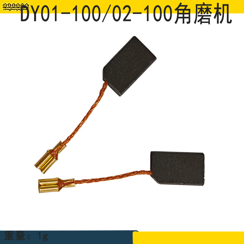 适配大亿PAG02-100角向磨光机碳刷 电石 切割机耐磨电刷 通用配件