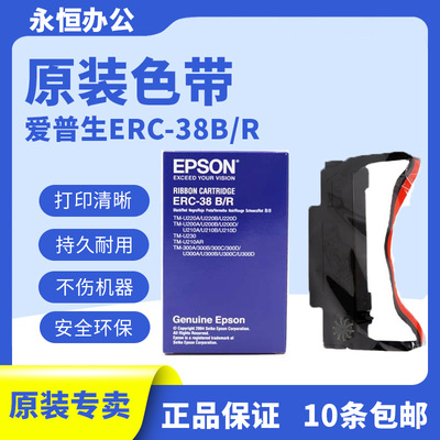 爱普生ERC-38B色带架TMU210打印机U220U288原装色带ERC38BR黑红色