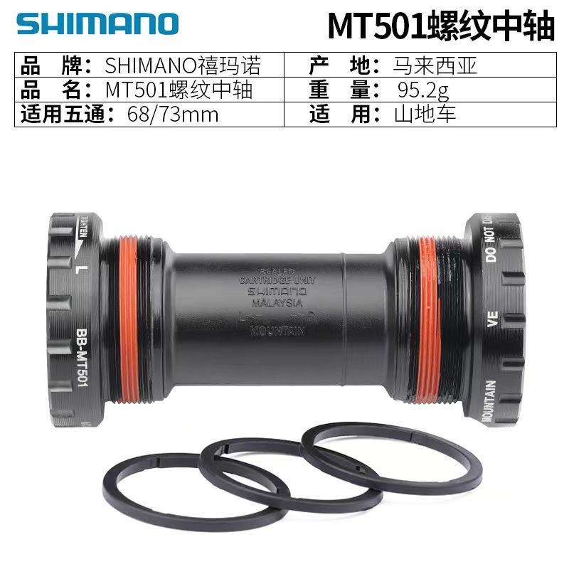 禧玛马诺MT500中轴 MT501中轴山地车中空一体中轴压入/螺纹式中轴