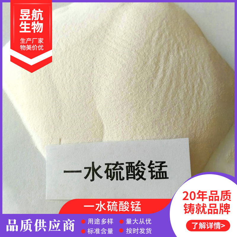 山东厂家生产供应饲料级一水硫酸锰工业级98%价格优惠量大从优