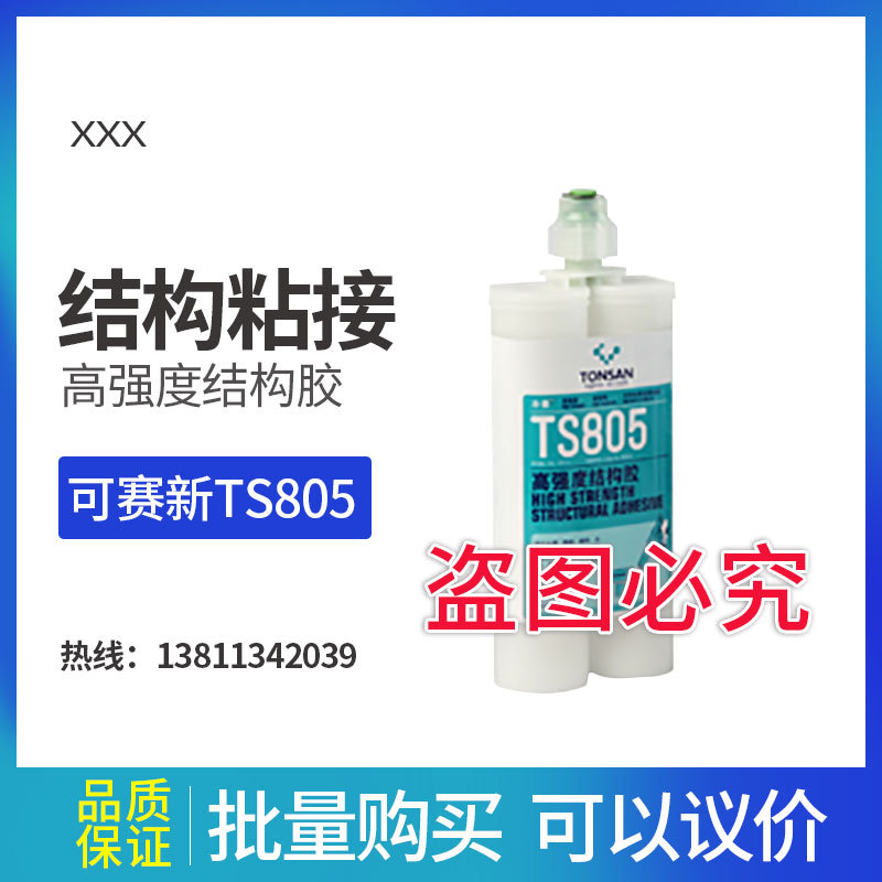 可赛新TS805 高强度结构胶北京天山