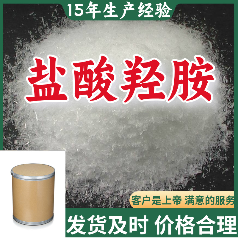 盐酸羟胺 羟基氯化铵 15年生产经验99%含量山东福建浙江上海江苏