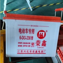 荣鑫水电瓶电池6-DG-230型 电动车三四轮车扫地机铅酸蓄电池