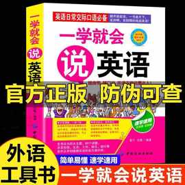 一学就会说英语 日常交际口语 初学零基础实用速学速用说畅销书籍