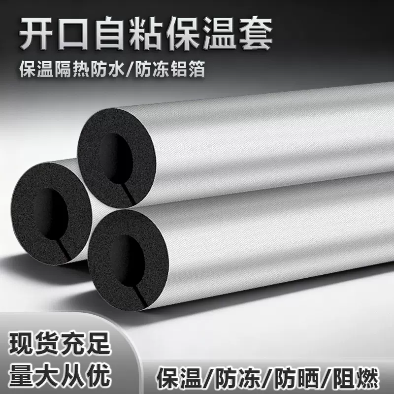 橡塑保温管套开口自粘防冻加厚铝箔隔热防晒镀锌管消防水管保温棉
