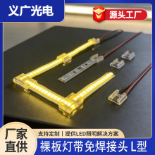 LED灯带免焊连接头转角L型无暗区连接器高低压裸板灯条水晶连接线