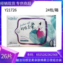 媖洁卫生巾棉柔丝绸干爽网面26片日用夜用组合装姨妈巾批发Y21726