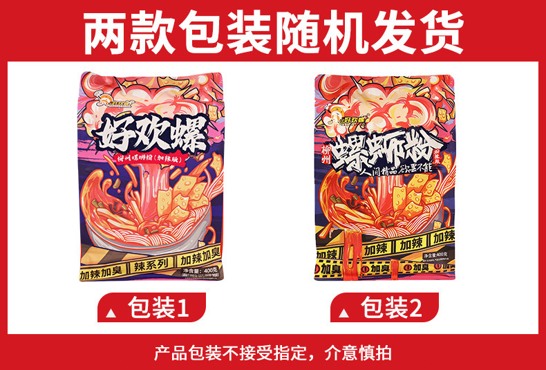 好欢螺螺蛳粉（加臭加辣）400克新旧包装.jpg