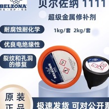 贝尔佐纳BELZONA1111超级金属补贝尔佐纳修补剂1KG/2KG工业修补计