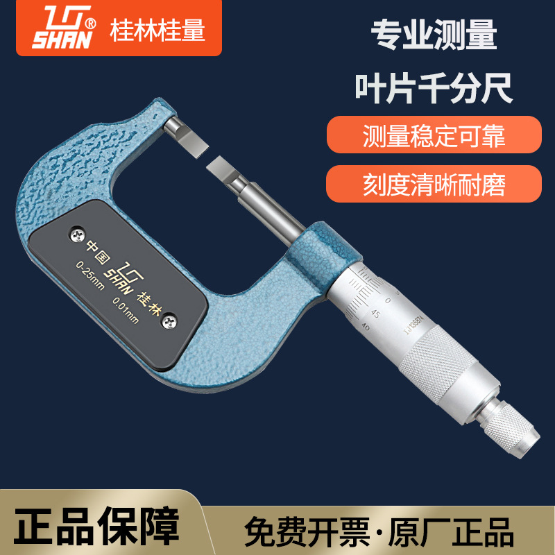 桂林桂量叶片刀口千分尺0-25精度0.01薄片0.75 0.4mm螺旋测微器