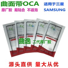 曲逸曲面贴OCA胶手机盖板适用三星S8 S9 S10+ Note10 S21U F7090