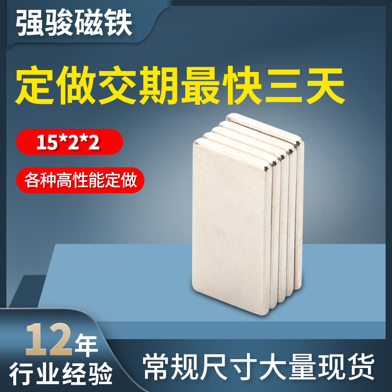 方形单面磁铁15*2*2钕铁硼强力磁铁高性能磁铁礼盒包装强力磁铁