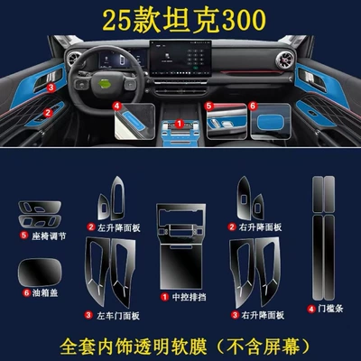 300, including center console screen protectors, and | Car interior film - full-interior-set-does-not-include-screen