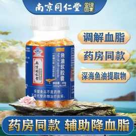 (包邮)南京同仁堂鱼油软胶囊辅助降血脂保健品中老年鱼肝油100粒