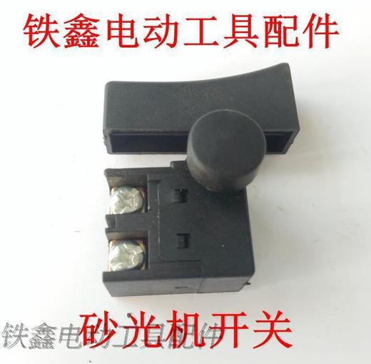 【货号02279】砂光机开关 砂纸机开关飞机钻开关