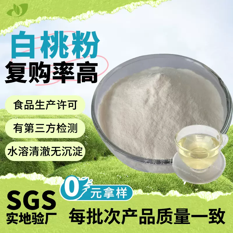 量大价优包邮食品级白桃粉烘焙原料白桃提取物速水溶白桃果粉散装
