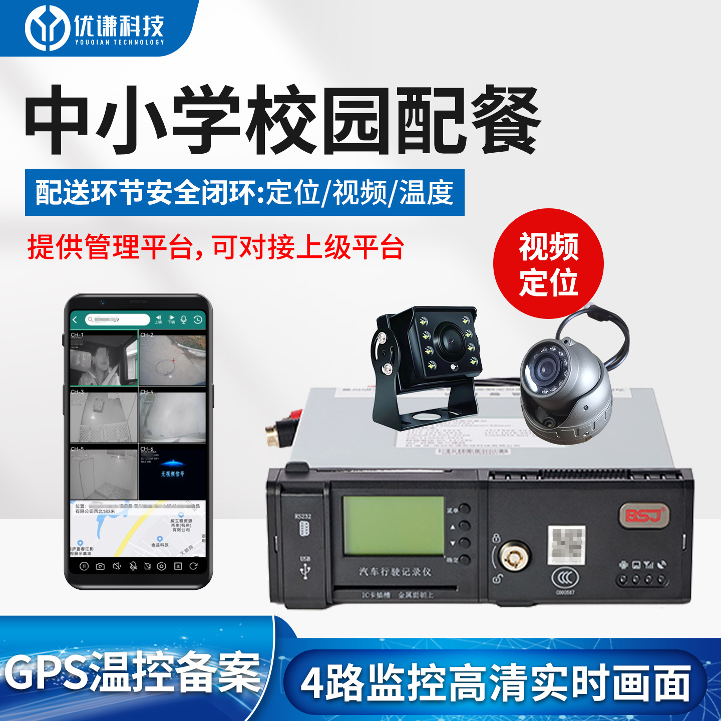 学校配餐冷藏车北斗定位温控仪 视频温度记录仪 冷链企业备案专用