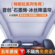 适用特斯拉焕新版modely/3车顶天窗遮阳帘前挡汽车防晒隔热丫配件