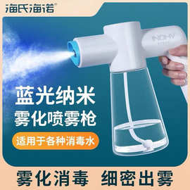 海氏海诺喷雾枪喷枪蓝光纳米雾化器喷雾枪电动喷壶
