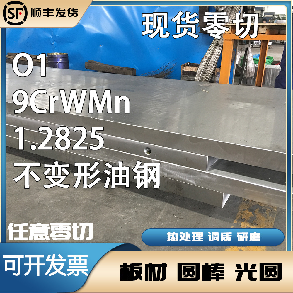 现货零切 O1不变形油钢 9CrWMn精光板材圆棒1.2825毛料SKS3 gs510