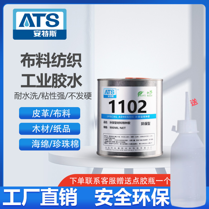 安特斯1102专用胶水布料织物纸品塑料金属氯丁胶胶多材质适用