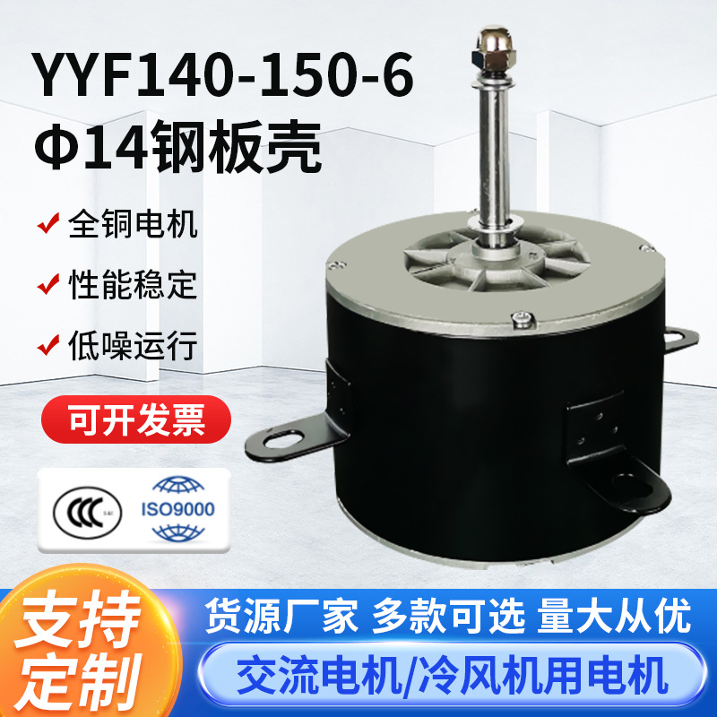 厂家供应YYF140-150-6铁壳铜线冷风机 空调扇电机空调扇配件马达