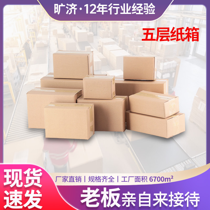 Source Factory Cardboard Boxes, Express Delivery Boxes, Semi-Height Flat Boxes, Thickened Cardboard Boxes, Wholesale Five-Layer Express Packing Boxes