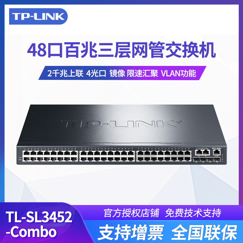 TP-Link TL-SL3452-Combo 48口可网管型交换机接入层网络端口汇聚