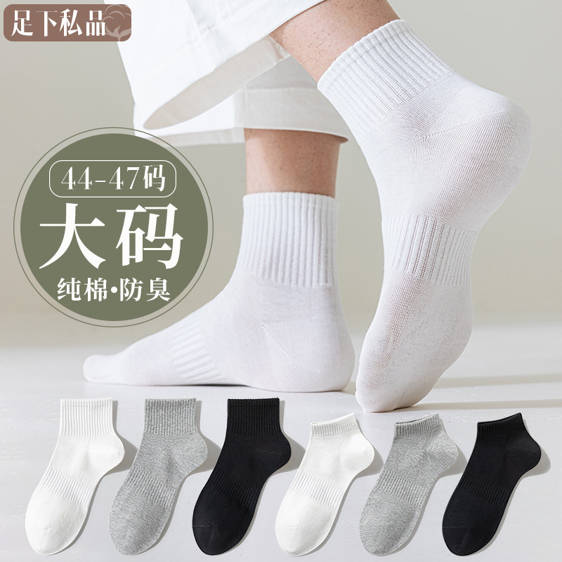 Large size socks men's cotton plus fertilizer increase antibacterial deodorant spring and summer socks 44-47 large size 45 size 46 men's socks Large size socks men's cotton plus fertilizer increase antibacterial deodorant spring and summer socks 44-47 large size 45 size 46 men's socks