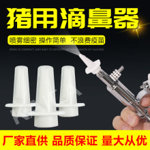 疫苗滴鼻器猪用滴鼻器疫苗免疫喷头兽用小猪免疫喷鼻器仔猪伪狂犬