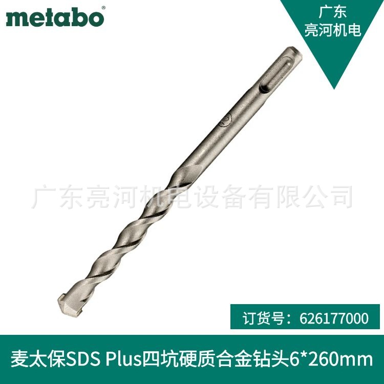 德国metabo麦太保626177000四坑硬质合金钻头冲击钻头6*260mm