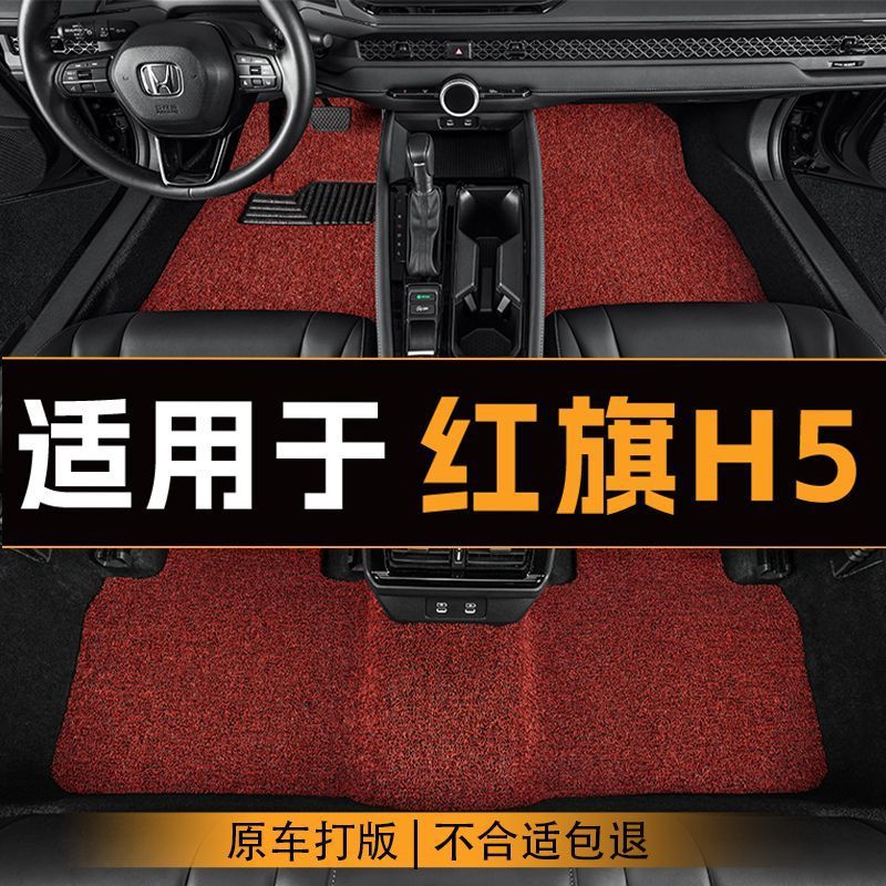 红旗H5专用丝圈脚垫汽车脚垫主驾驶地垫五座全车防滑耐磨防脏