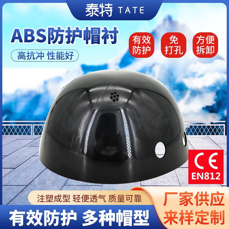 泰特防撞帽ABS帽壳帽衬头帽盔工作帽内衬EN812BumpCap透气设计