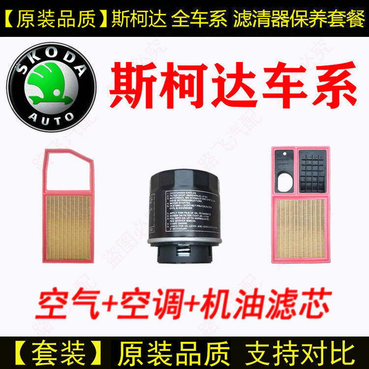 SKODA automobile The new Octavia atmosphere Filter element Fabia Xin Rui superb Supipes air conditioner Filter Oil grid