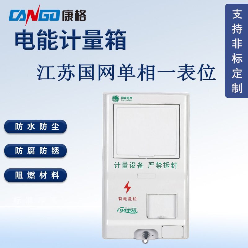 江苏国网新标准单相一表 电能表计量箱 防水塑料电表箱配电箱厂家