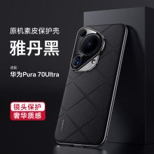 适用华为Pura70Pro奢华感素皮手机壳pura70Ultra格子纹防摔保护套