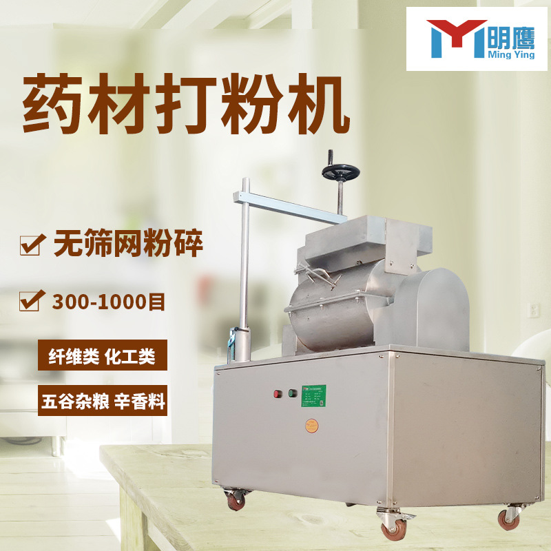 明鹰三七石斛打粉机超细研磨机中药材粉碎机无筛网超微粉碎机