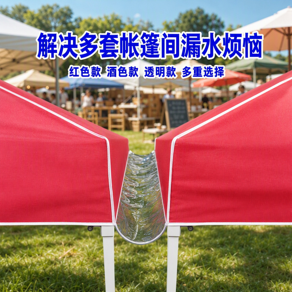四角帐篷伞雨棚接缝布泄水槽防水挡雨走水布排水导流防滴水槽