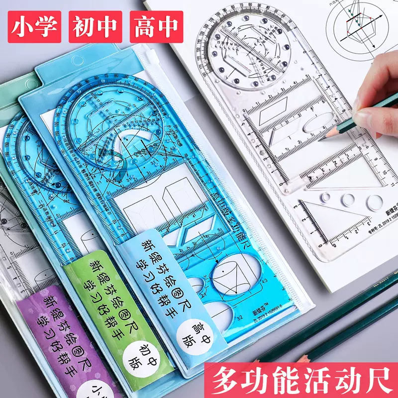 多功能尺子函数专用几何图形套装初中小学生多用手抄报模板直尺