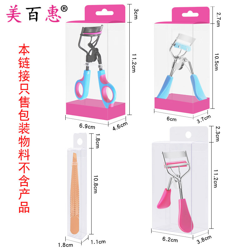 睫毛夹包装盒PET透明塑料盒化妆工具纸盒彩盒套装塑料盒包材盒子