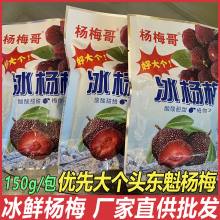 冷链优选大个东魁冰杨梅新鲜冰镇杨梅商用零食炒货泡酒150g/包