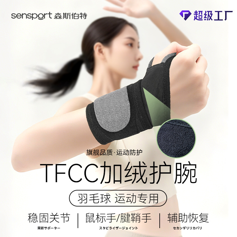 运动护腕TFCC绑带加压腱鞘保护手腕关节套篮球乒乓羽毛球保健护腕