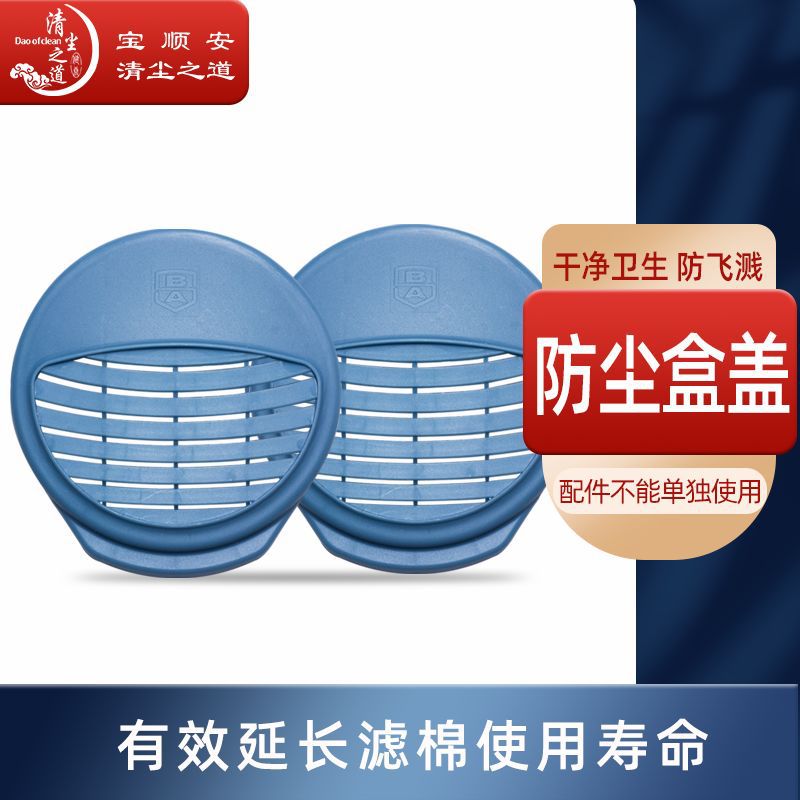 宝顺安防尘面罩防工业粉尘LJ16滤棉盒盖防汽车尾气透气防灰粉配件